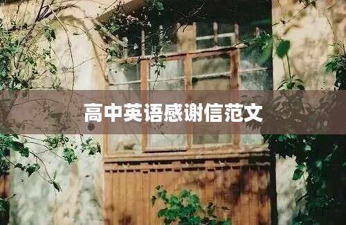 高中英语感谢信范文