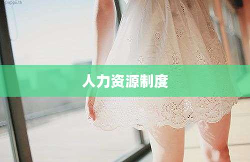人力资源制度