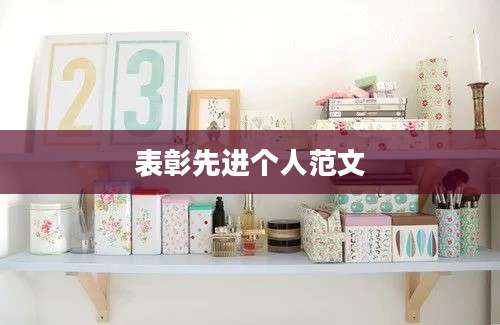 表彰先进个人范文