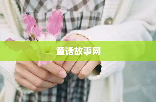童话故事网