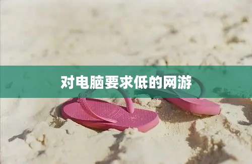 对电脑要求低的网游