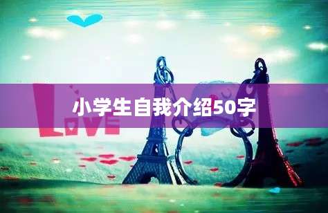 小学生自我介绍50字