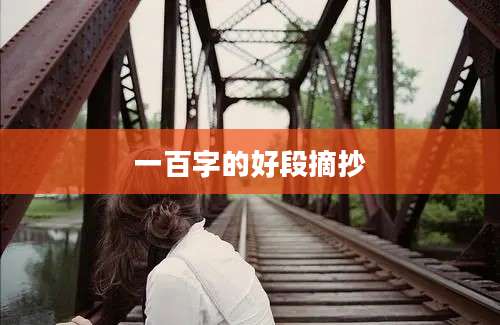 一百字的好段摘抄