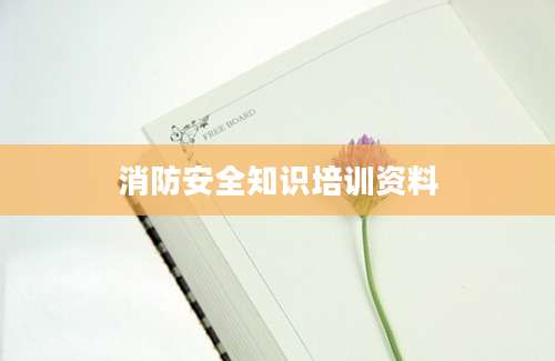 消防安全知识培训资料