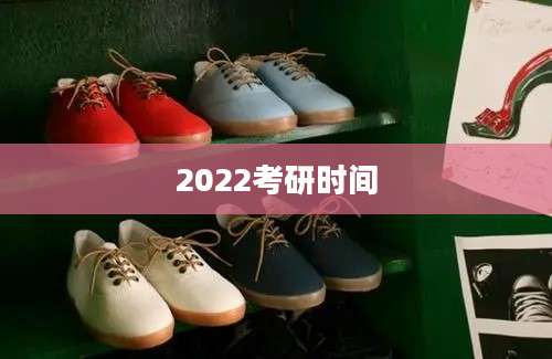 2022考研时间