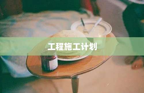 工程施工计划