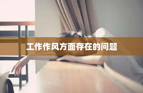 工作作风方面存在的问题