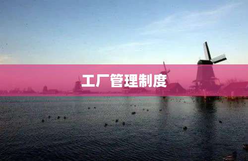 工厂管理制度