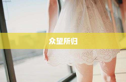 众望所归