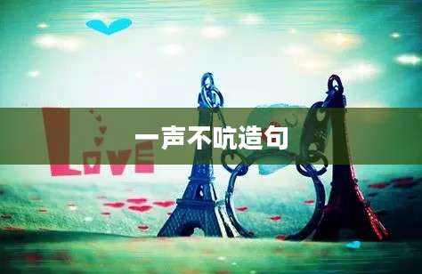 一声不吭造句