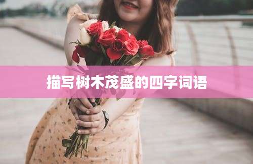 描写树木茂盛的四字词语