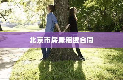 北京市房屋租赁合同