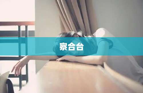 察合台