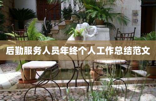 后勤服务人员年终个人工作总结范文