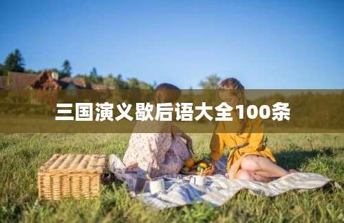 三国演义歇后语大全100条