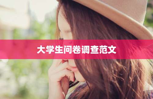 大学生问卷调查范文