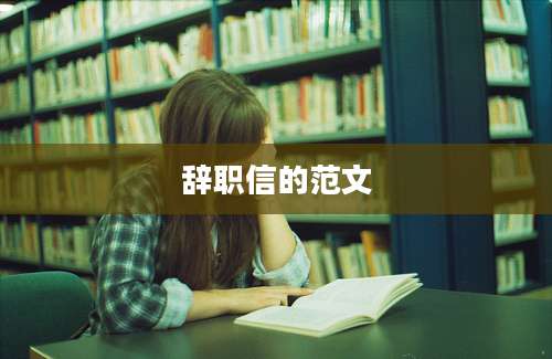 辞职信的范文