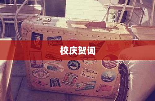 校庆贺词