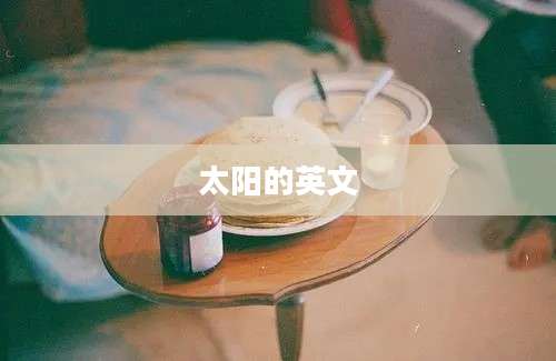 太阳的英文