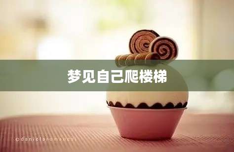 梦见自己爬楼梯