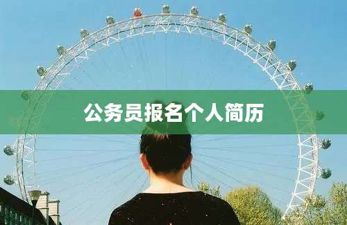 公务员报名个人简历