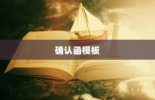 确认函模板