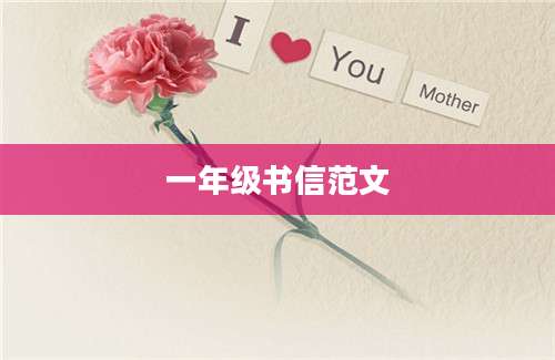 一年级书信范文