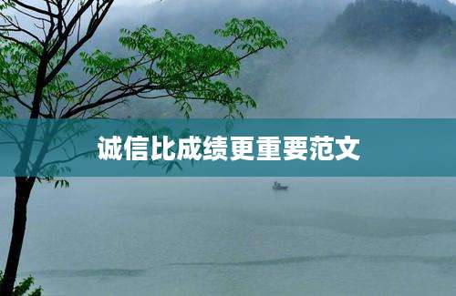 诚信比成绩更重要范文