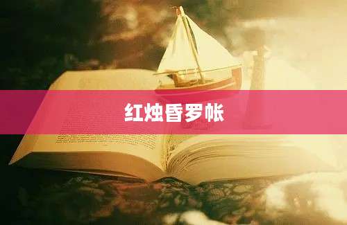 红烛昏罗帐