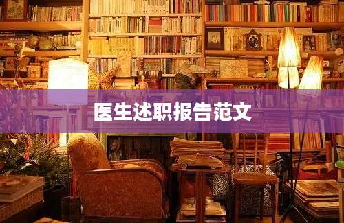 医生述职报告范文