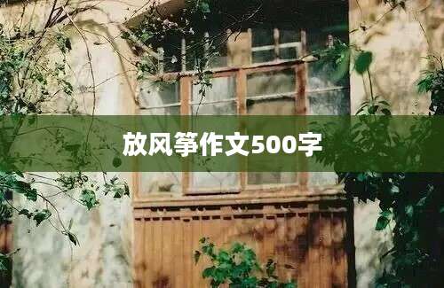 放风筝作文500字