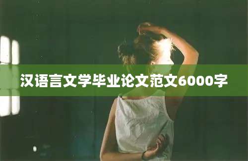 汉语言文学毕业论文范文6000字