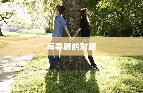 写春联的对联