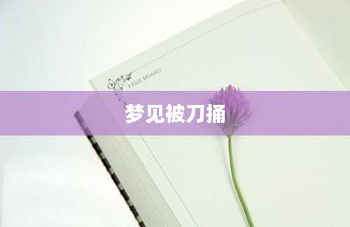 梦见被刀捅