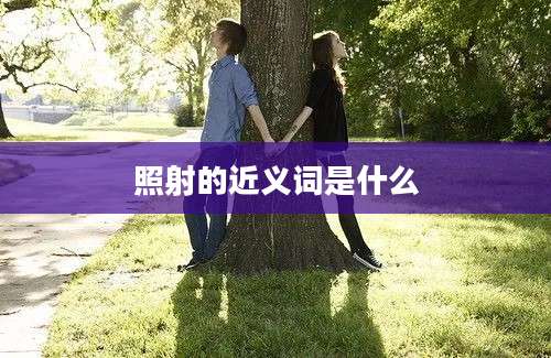 照射的近义词是什么