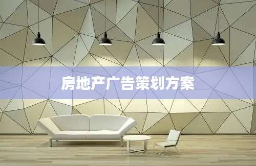 房地产广告策划方案