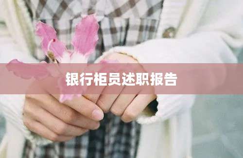 银行柜员述职报告