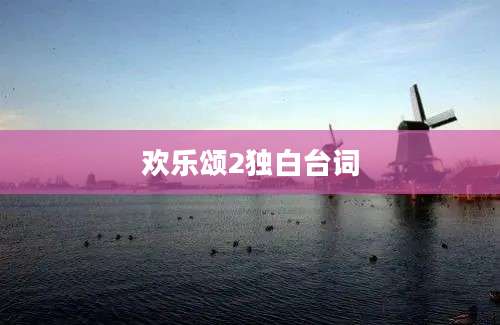 欢乐颂2独白台词