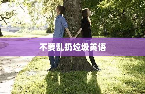 不要乱扔垃圾英语