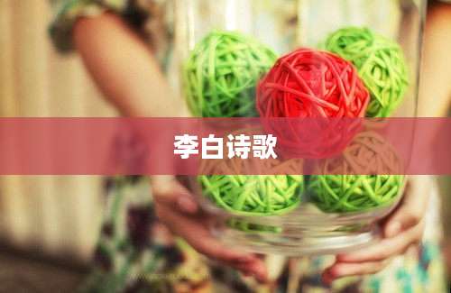 李白诗歌
