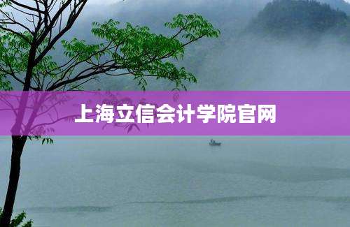 上海立信会计学院官网