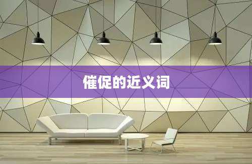 催促的近义词