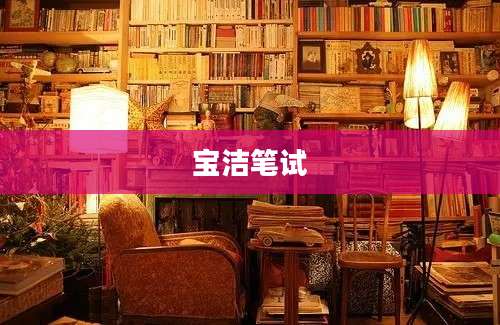 宝洁笔试