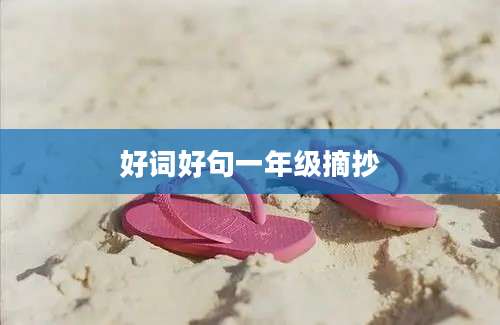 好词好句一年级摘抄