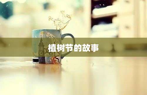 植树节的故事