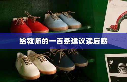 给教师的一百条建议读后感
