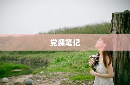党课笔记