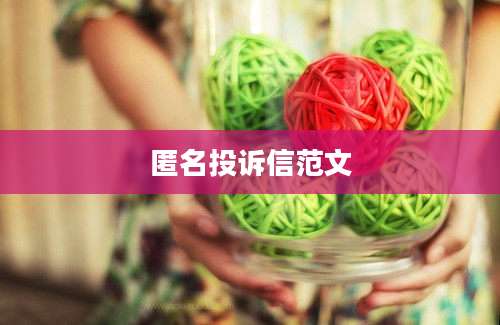 匿名投诉信范文