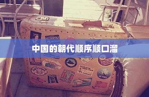 中国的朝代顺序顺口溜