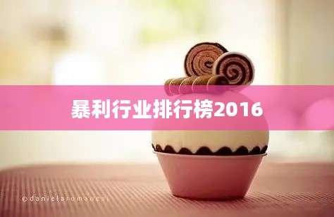 暴利行业排行榜2016